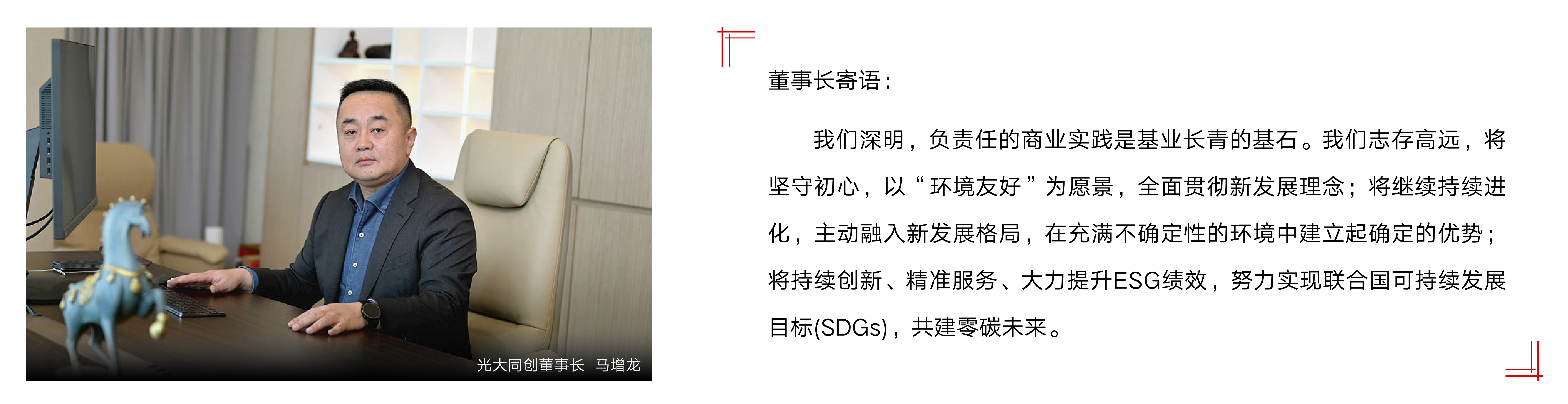 董事长寄语